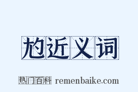 尥近义词是什么意思的图片